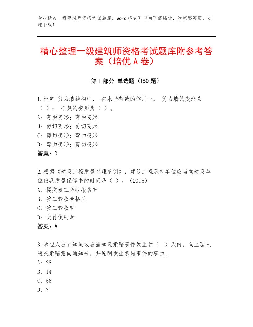 内部一级建筑师资格考试带答案