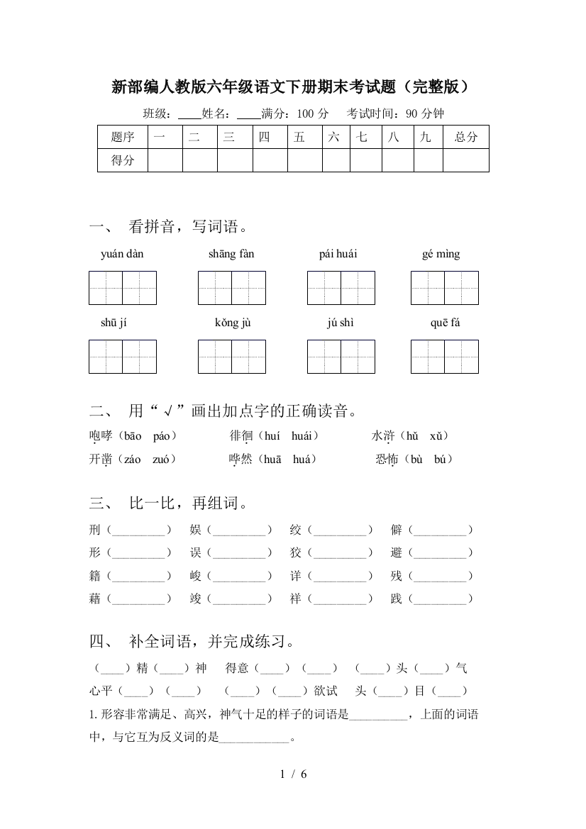 新部编人教版六年级语文下册期末考试题(完整版)