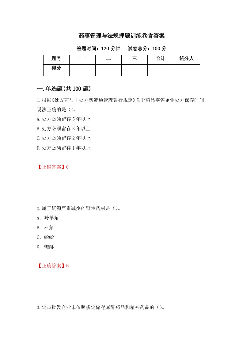 药事管理与法规押题训练卷含答案64