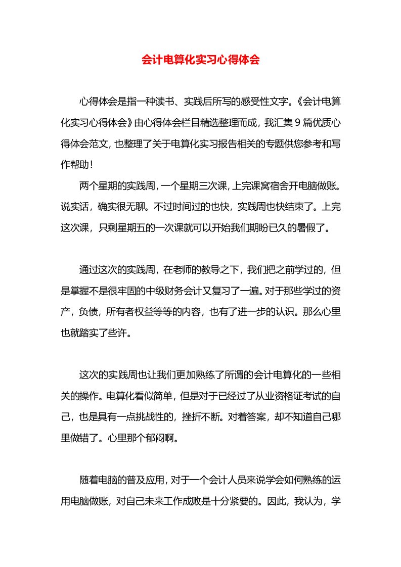 会计电算化实习心得体会