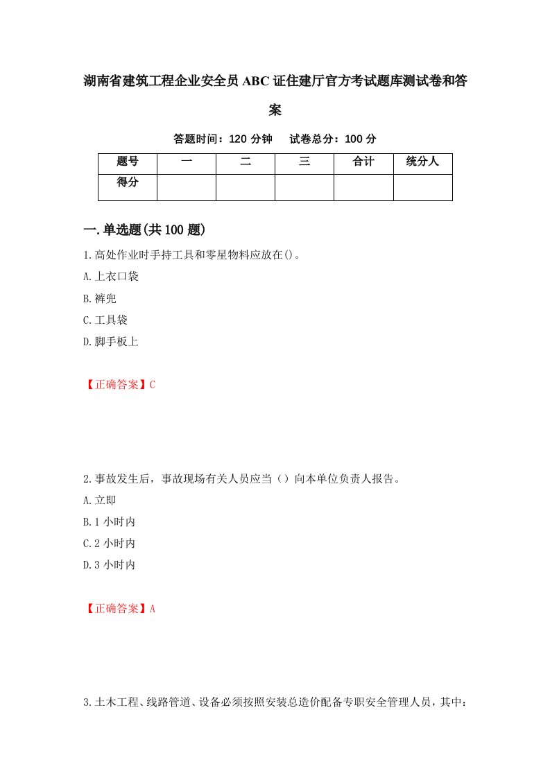 湖南省建筑工程企业安全员ABC证住建厅官方考试题库测试卷和答案第73版