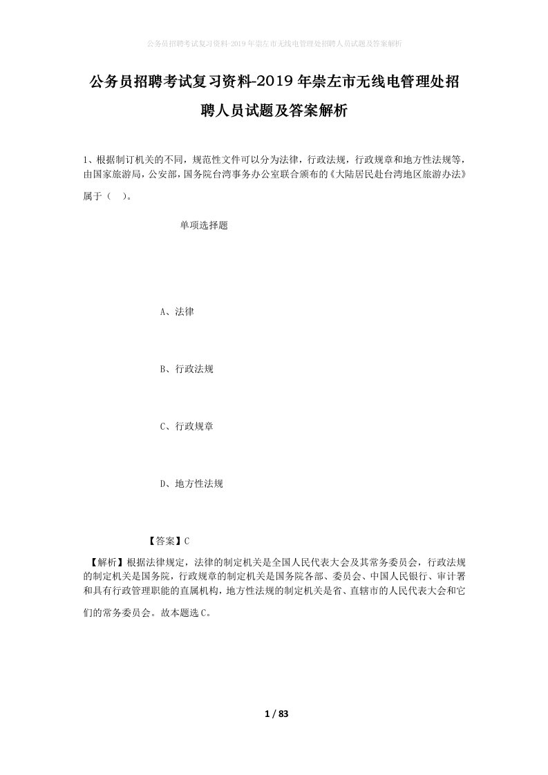 公务员招聘考试复习资料-2019年崇左市无线电管理处招聘人员试题及答案解析_1