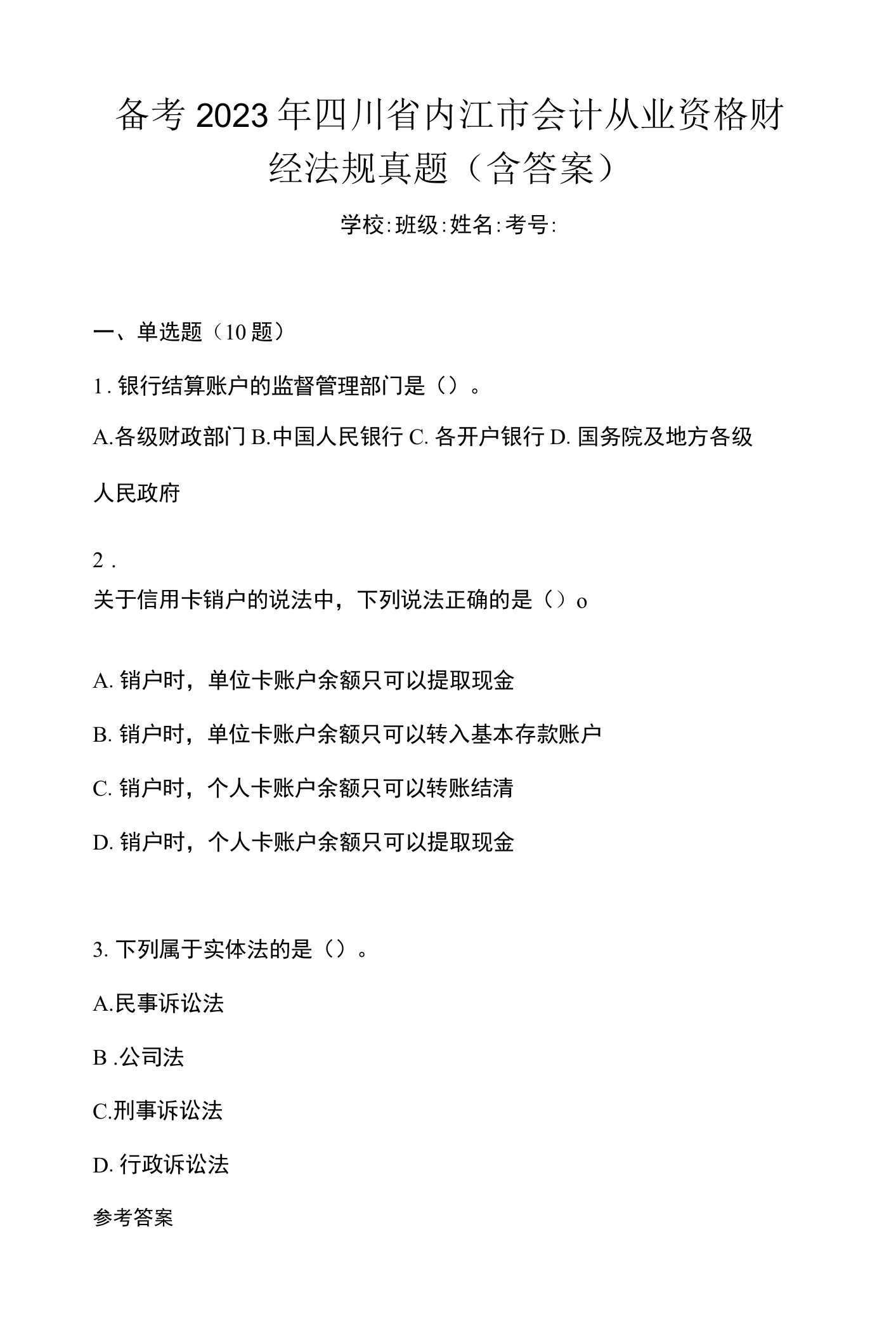 备考2023年四川省内江市会计从业资格财经法规真题(含答案)