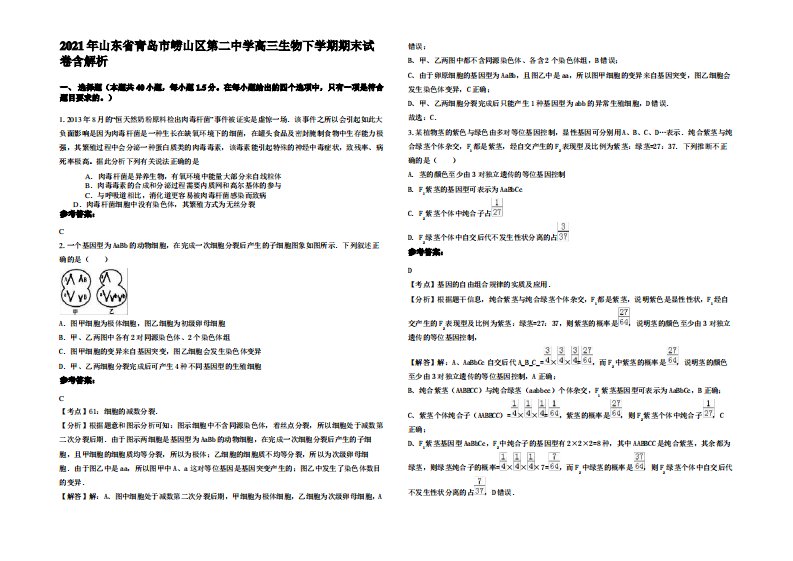 2021年山东省青岛市崂山区第二中学高三生物下学期期末试卷含解析