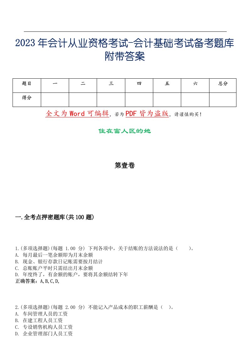 2023年会计从业资格考试-会计基础考试备考题库附带答案