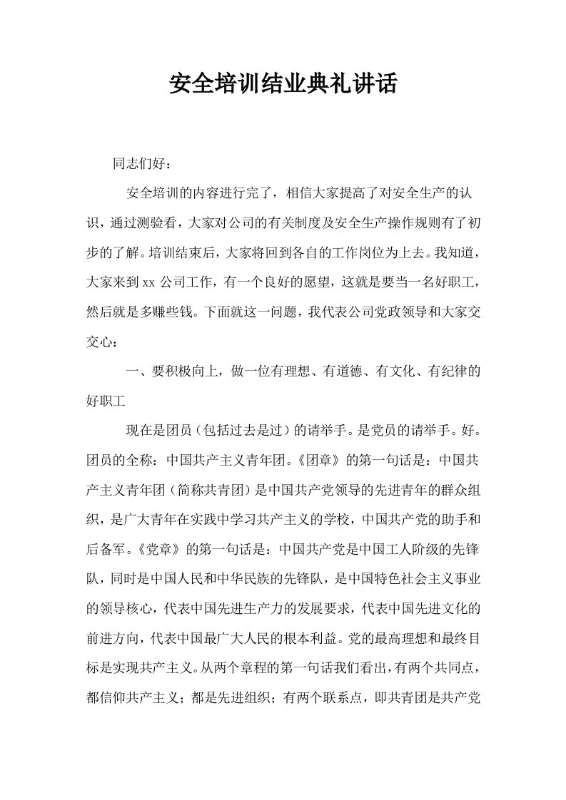 安全培训结业典礼讲话