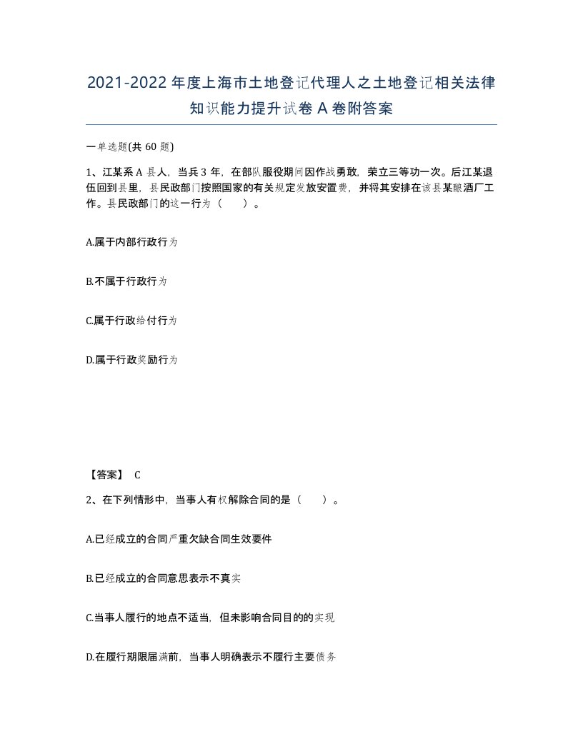 2021-2022年度上海市土地登记代理人之土地登记相关法律知识能力提升试卷A卷附答案