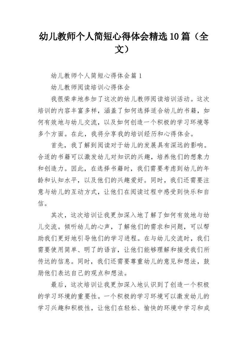 幼儿教师个人简短心得体会精选10篇（全文）