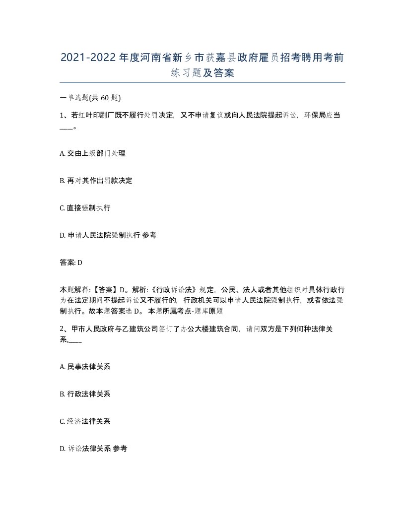 2021-2022年度河南省新乡市获嘉县政府雇员招考聘用考前练习题及答案