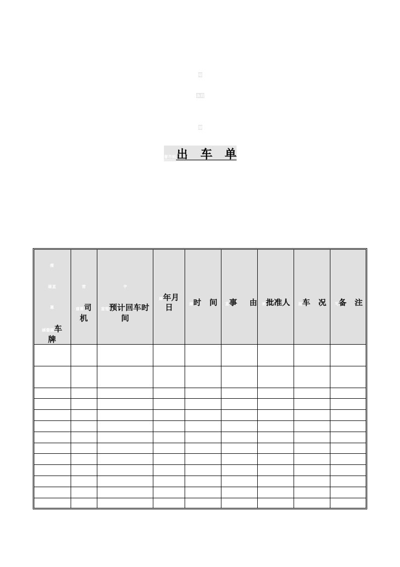 出车单（表格模、DOC格式）（明细）