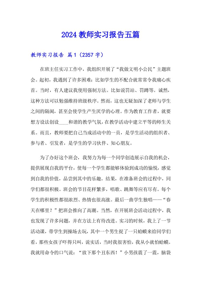 2024教师实习报告五篇