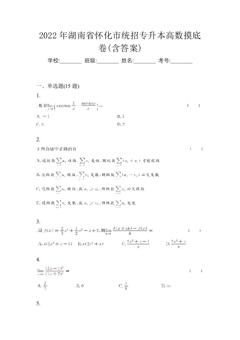 2022年湖南省怀化市统招专升本高数摸底卷含答案