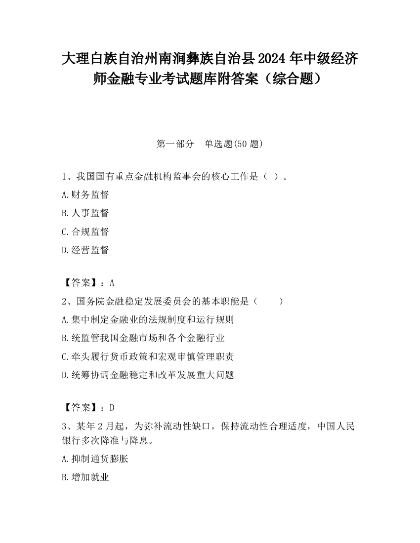 大理白族自治州南涧彝族自治县2024年中级经济师金融专业考试题库附答案（综合题）