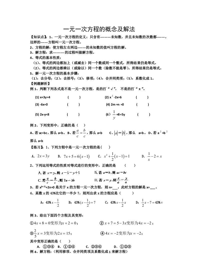 一元一次方程概念及解法