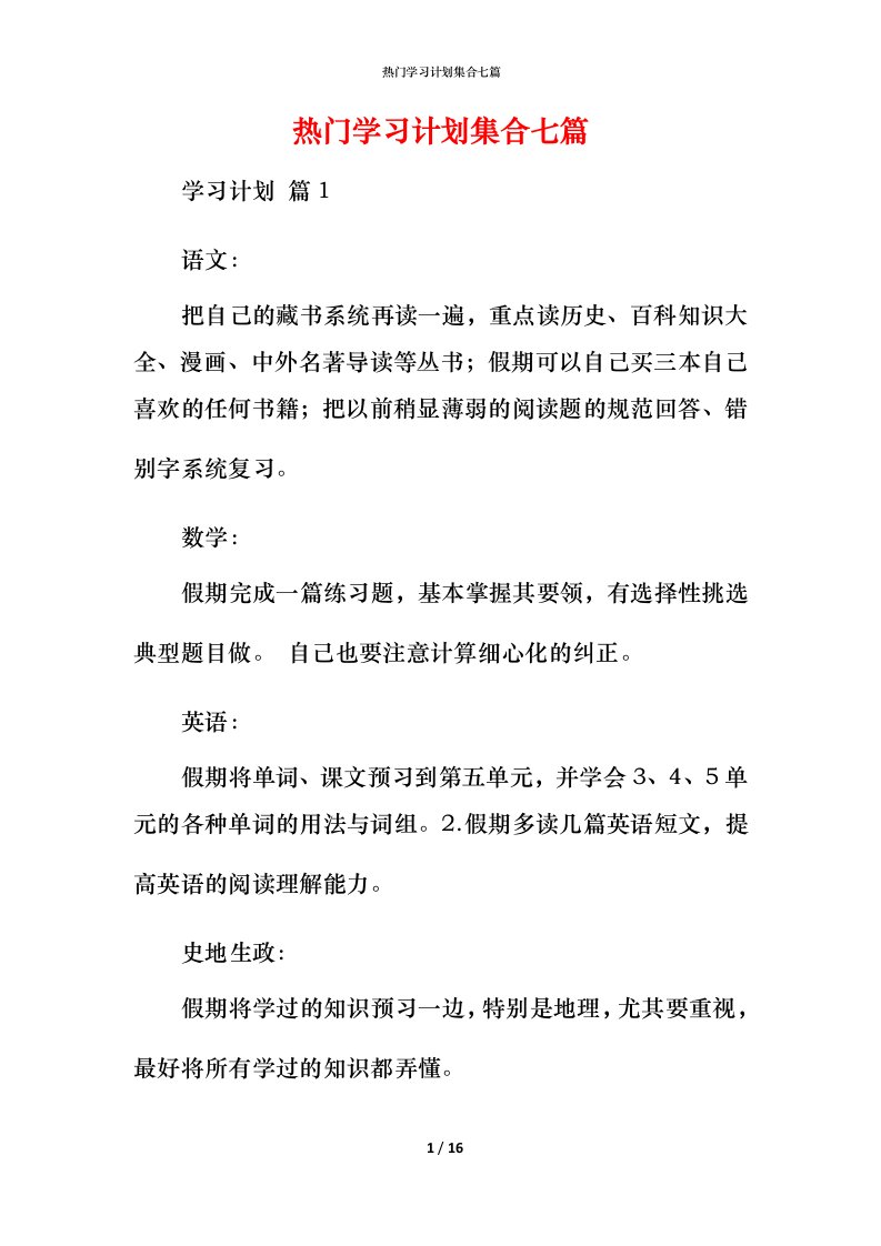 热门学习计划集合七篇