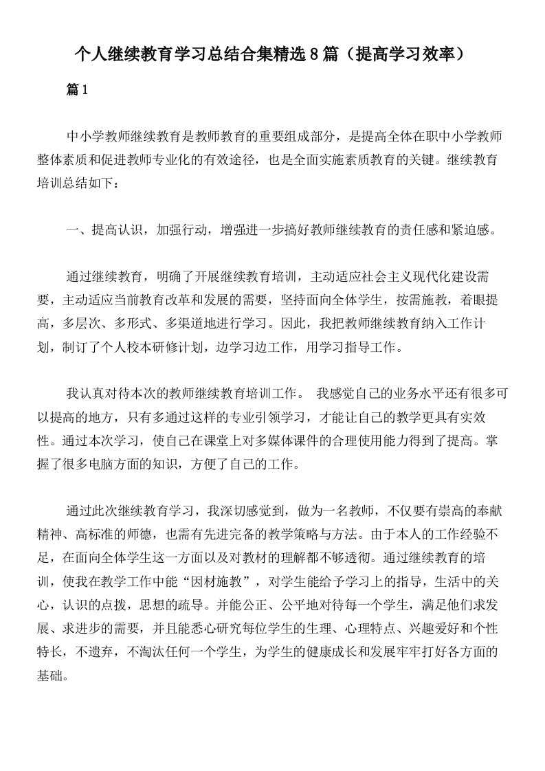 个人继续教育学习总结合集精选8篇（提高学习效率）