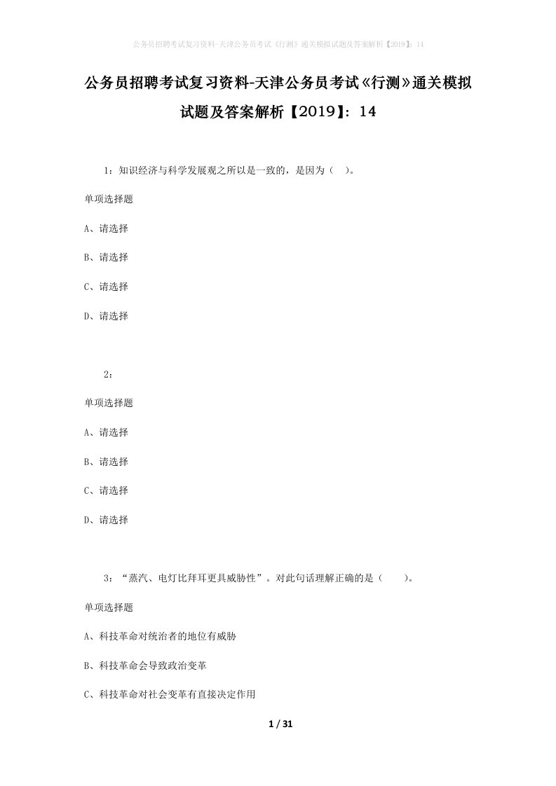 公务员招聘考试复习资料-天津公务员考试行测通关模拟试题及答案解析201914_2