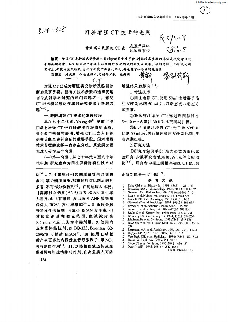 肝脏增强CT技术的进展.pdf