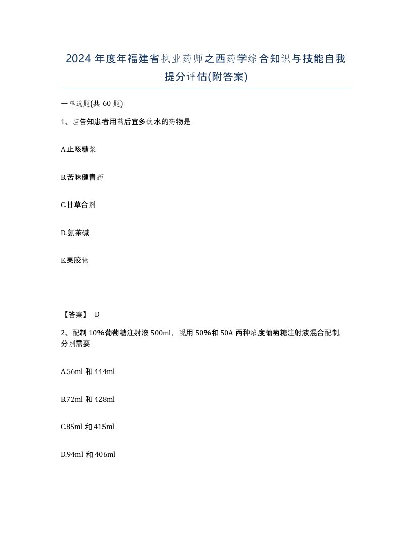 2024年度年福建省执业药师之西药学综合知识与技能自我提分评估附答案