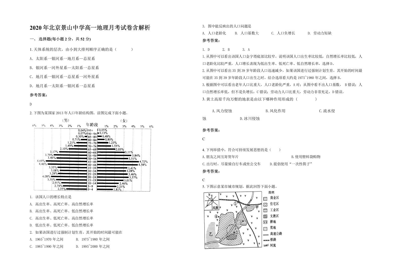 2020年北京景山中学高一地理月考试卷含解析