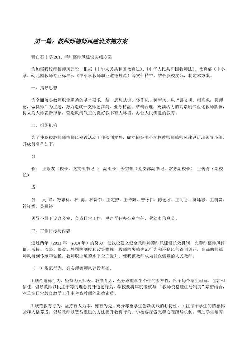 教师师德师风建设实施方案[修改版]