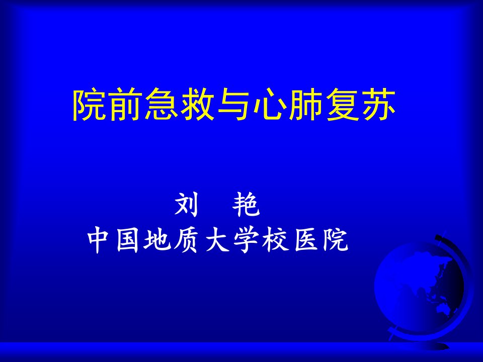 院前急救-课件（PPT演示稿）