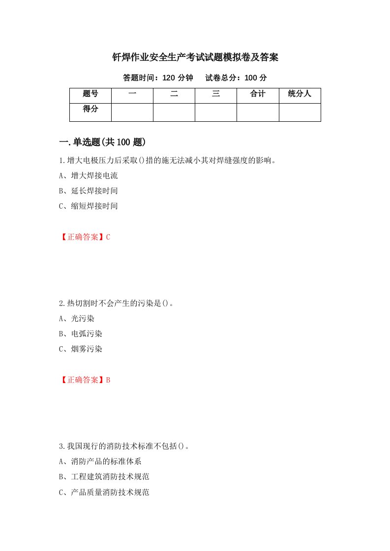 钎焊作业安全生产考试试题模拟卷及答案第75期