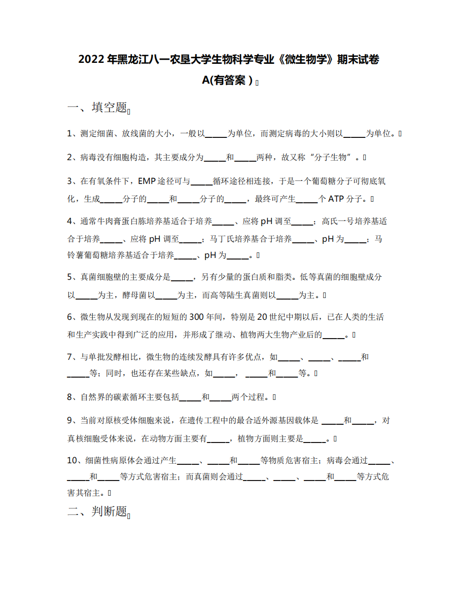 2022年黑龙江八一农垦大学生物科学专业《微生物学》期末试卷A(有答案精品