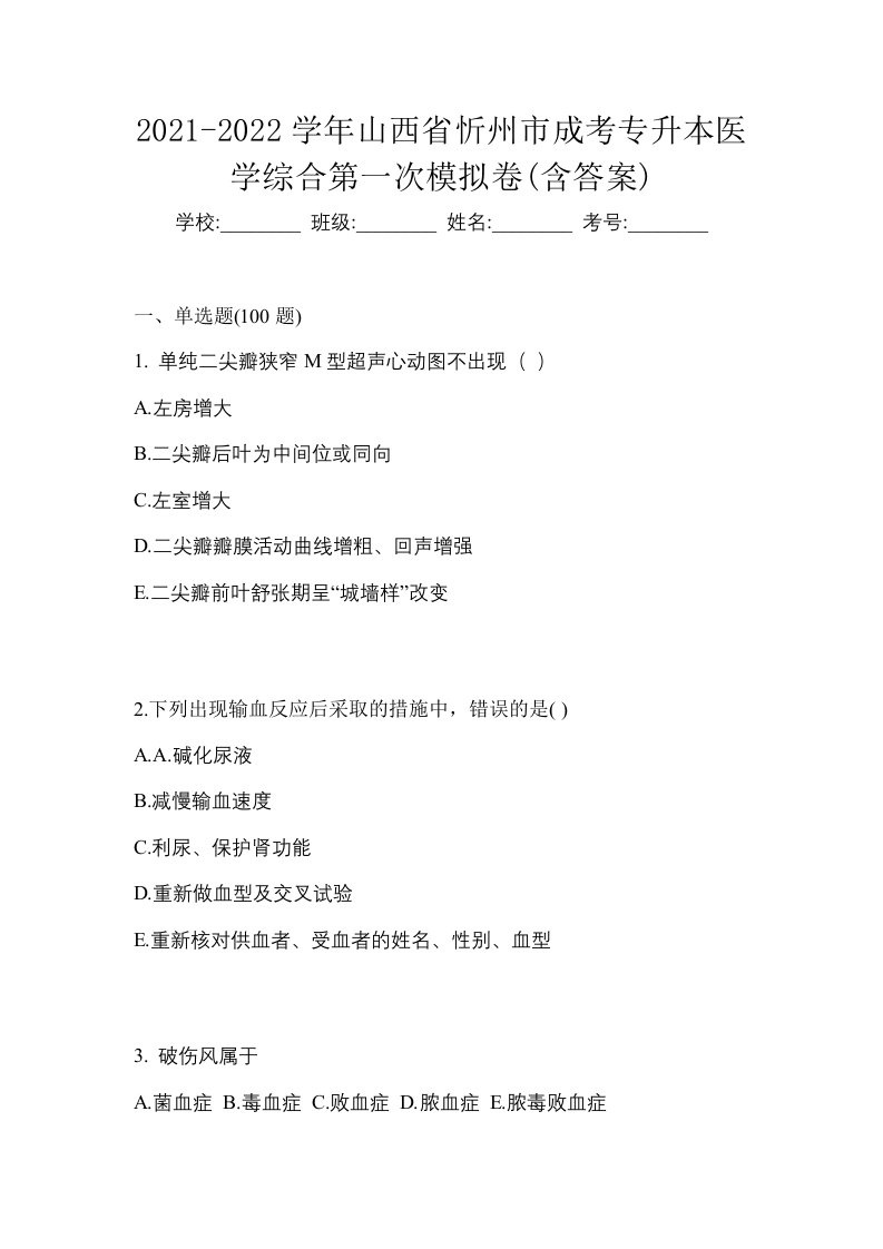 2021-2022学年山西省忻州市成考专升本医学综合第一次模拟卷含答案