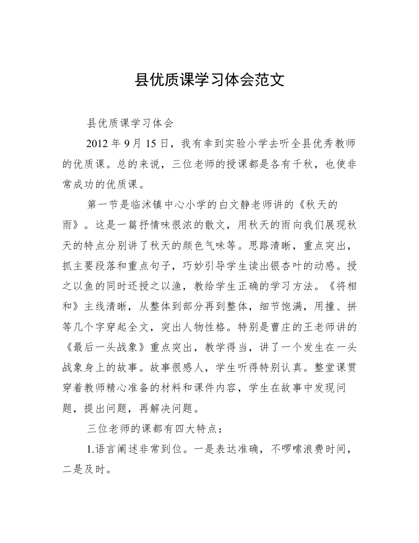 县优质课学习体会范文