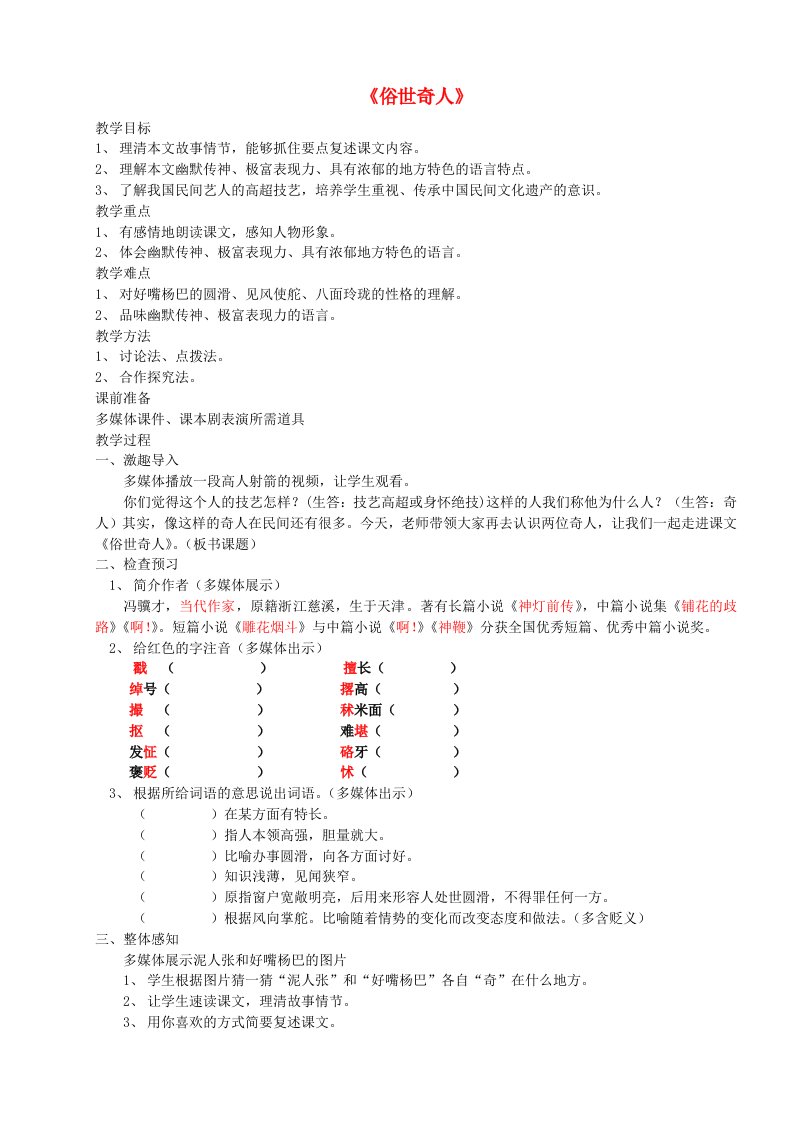 八年级语文下册第四单元20俗世奇人教学设计新人教版