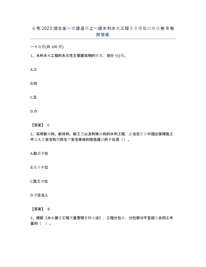 备考2023湖北省一级建造师之一建水利水电工程实务强化训练试卷B卷附答案