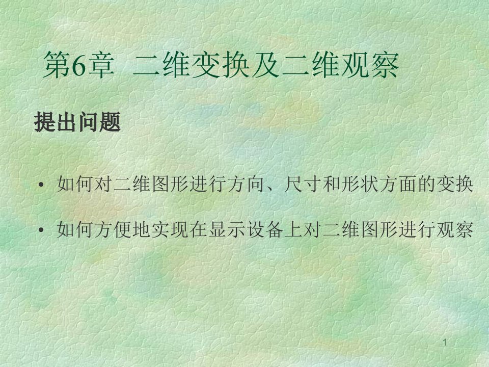 计算机图形学全套PPT电子课件教案第6章