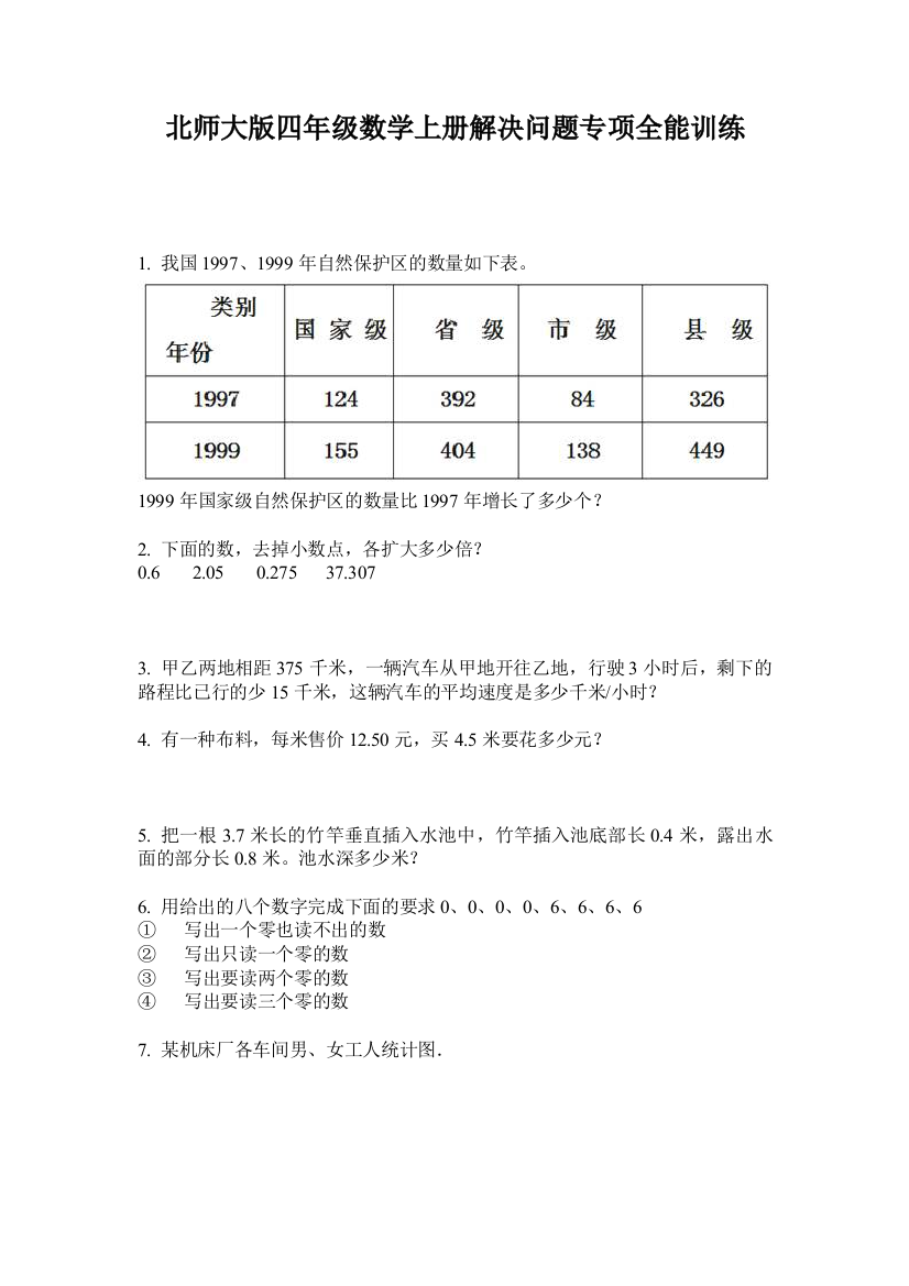 北师大版四年级数学上册解决问题专项全能训练