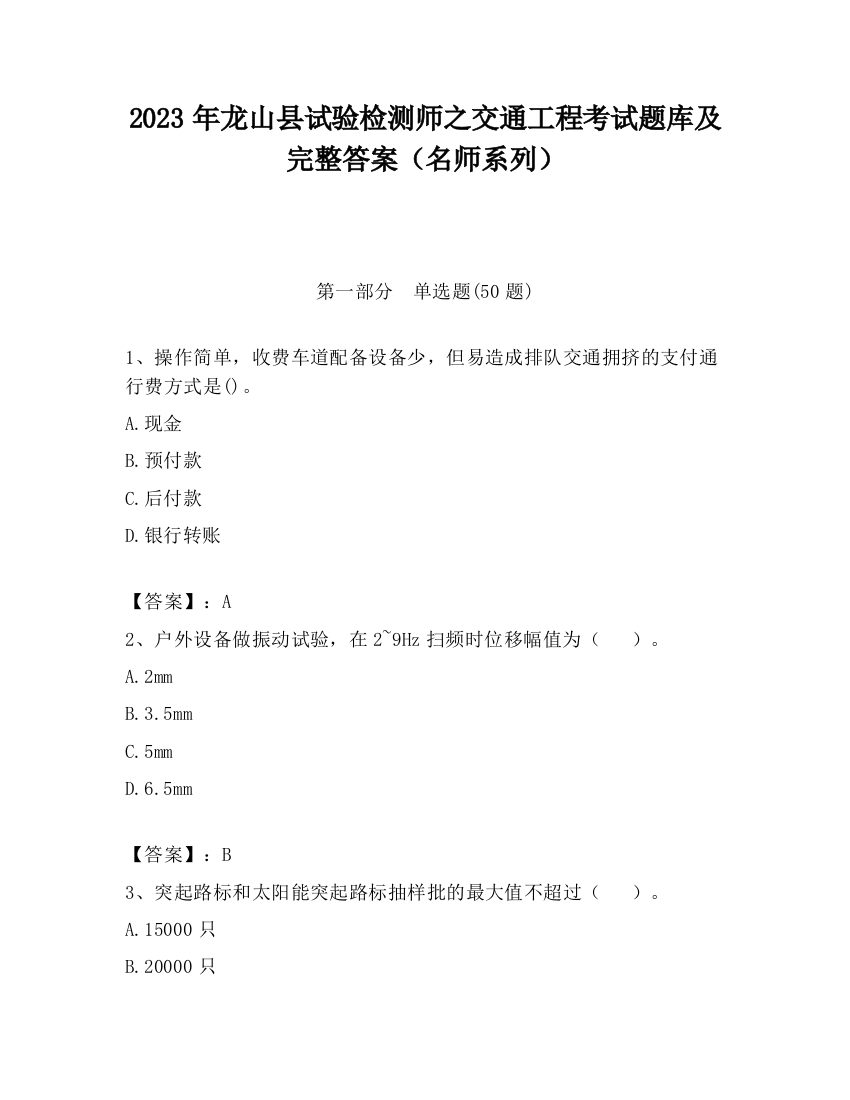 2023年龙山县试验检测师之交通工程考试题库及完整答案（名师系列）