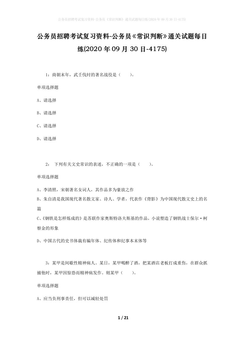 公务员招聘考试复习资料-公务员常识判断通关试题每日练2020年09月30日-4175