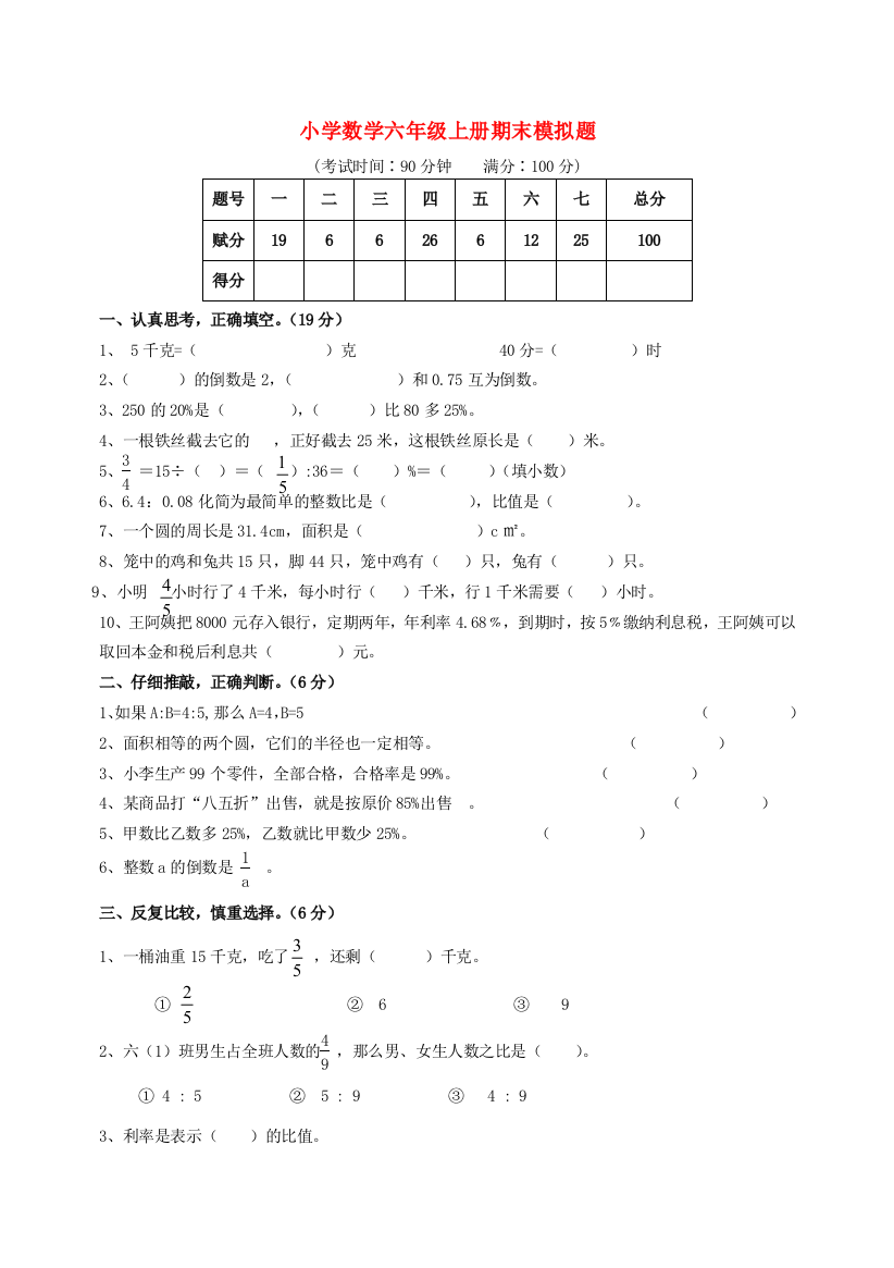 六年级数学上学期期末考试卷7（无答案）