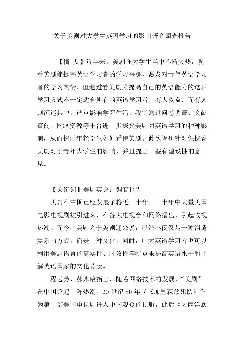 关于美剧对大学生英语学习的影响研究调查报告