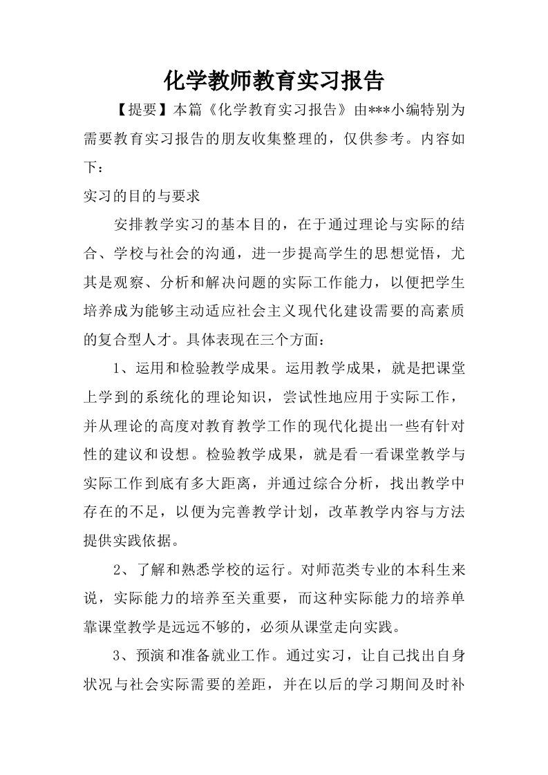 化学教师教育实习报告.doc