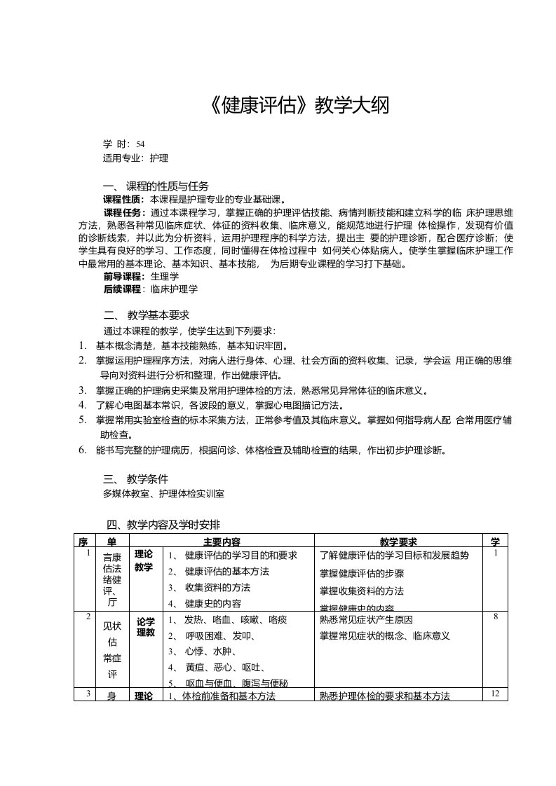 《健康评估》教学大纲