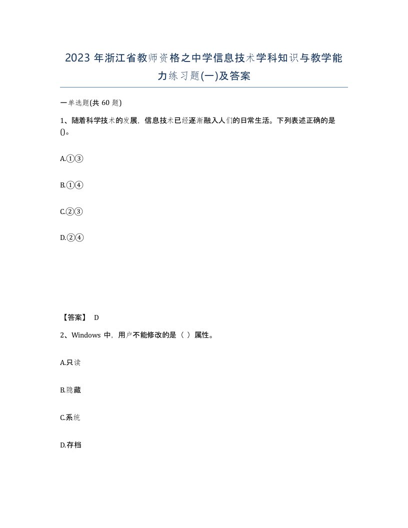 2023年浙江省教师资格之中学信息技术学科知识与教学能力练习题一及答案