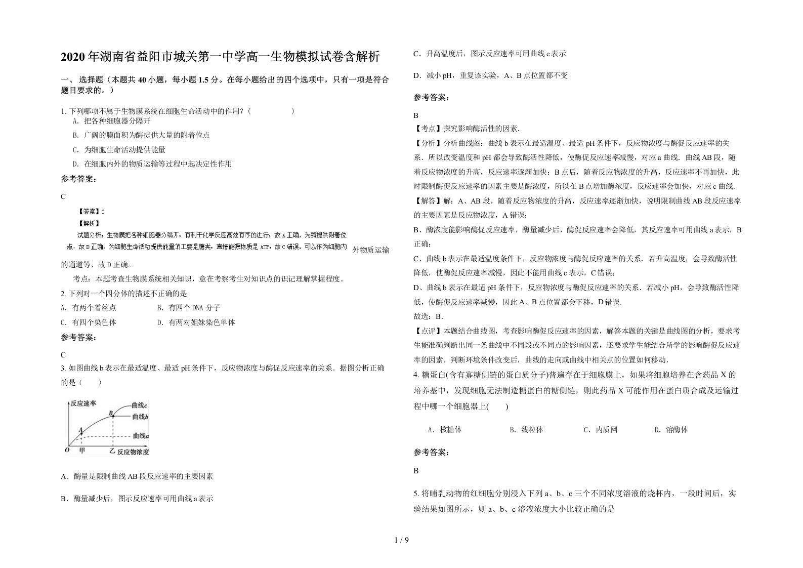 2020年湖南省益阳市城关第一中学高一生物模拟试卷含解析