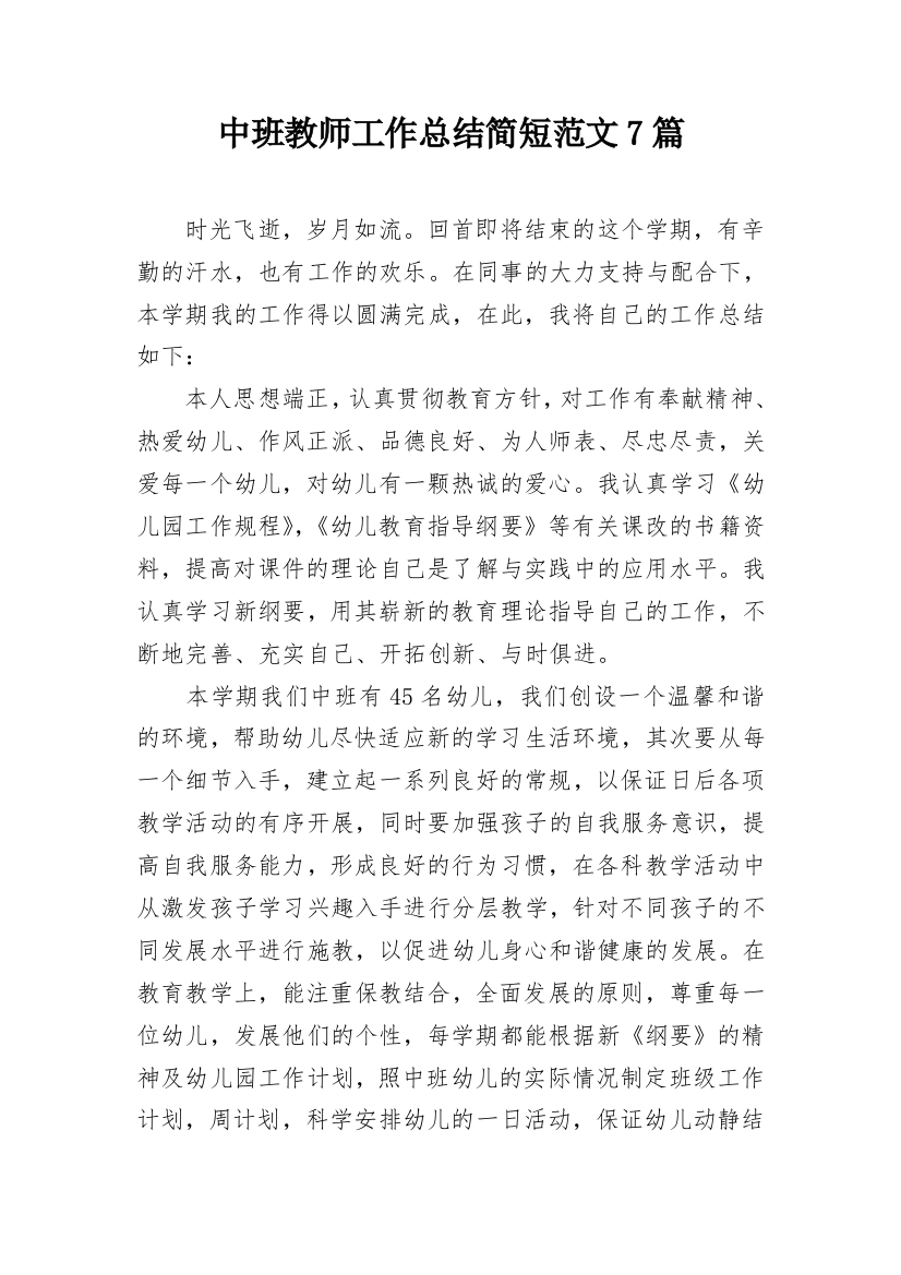 中班教师工作总结简短范文7篇