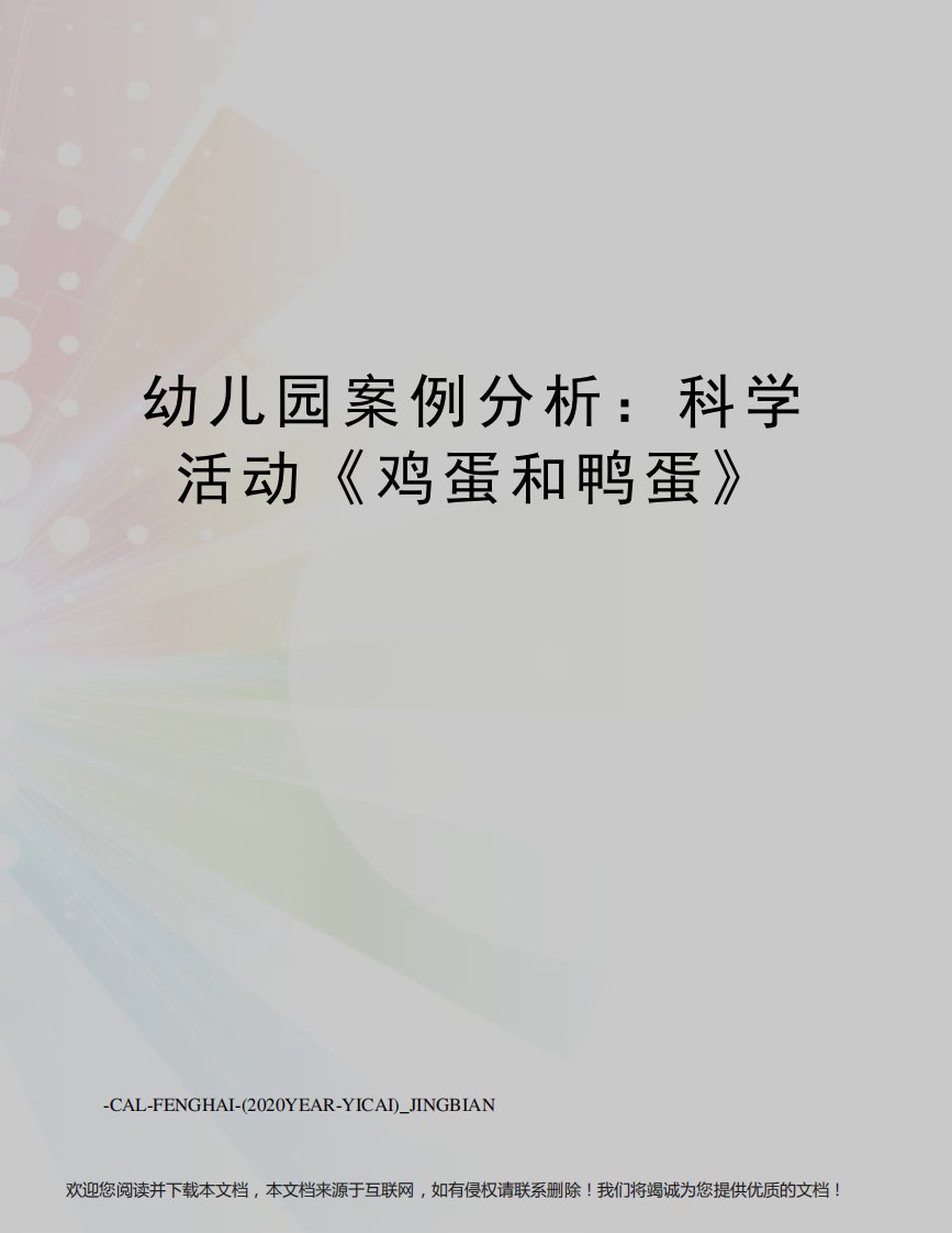 幼儿园案例分析：科学活动《鸡蛋和鸭蛋》