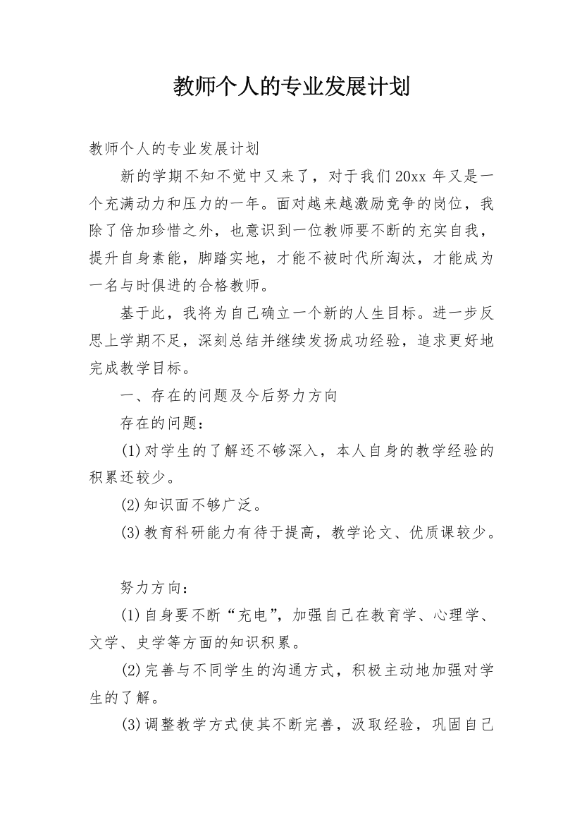 教师个人的专业发展计划