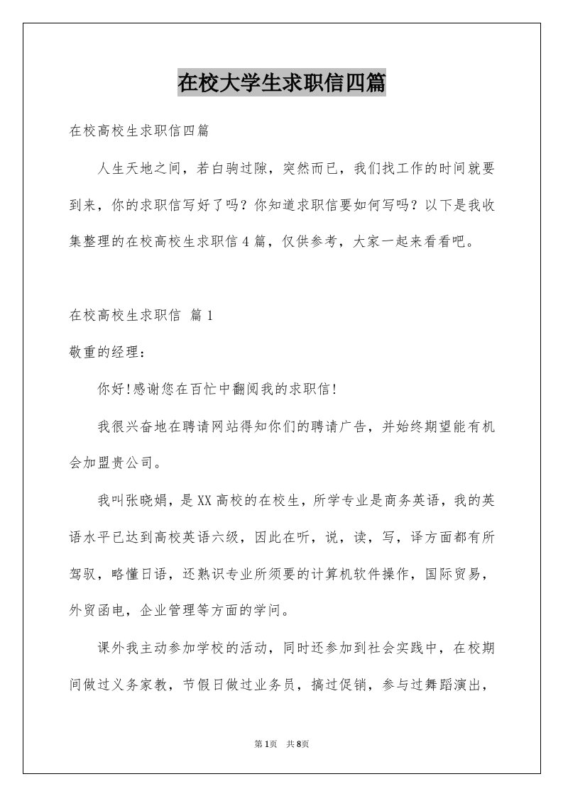 在校大学生求职信四篇例文