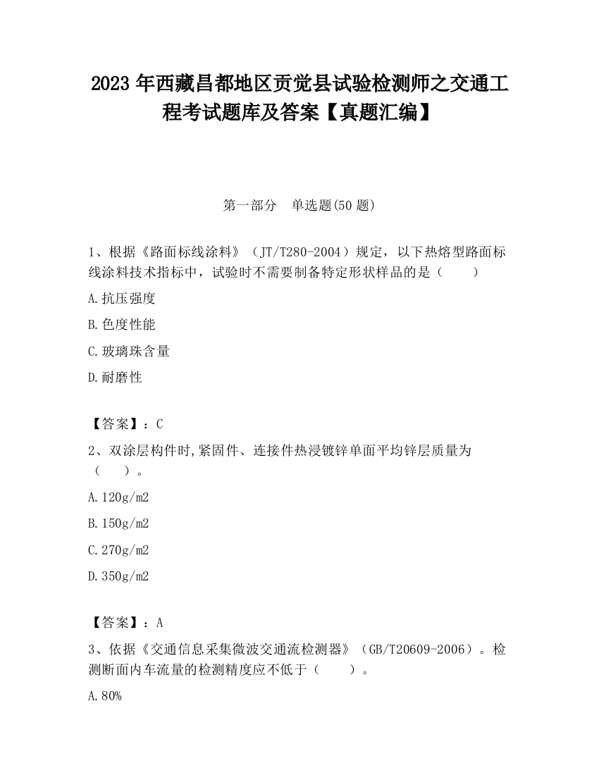 2023年西藏昌都地区贡觉县试验检测师之交通工程考试题库及答案【真题汇编】