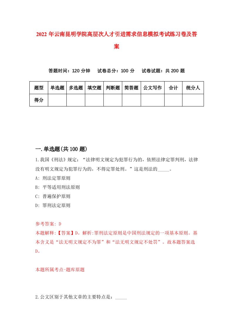 2022年云南昆明学院高层次人才引进需求信息模拟考试练习卷及答案第3期