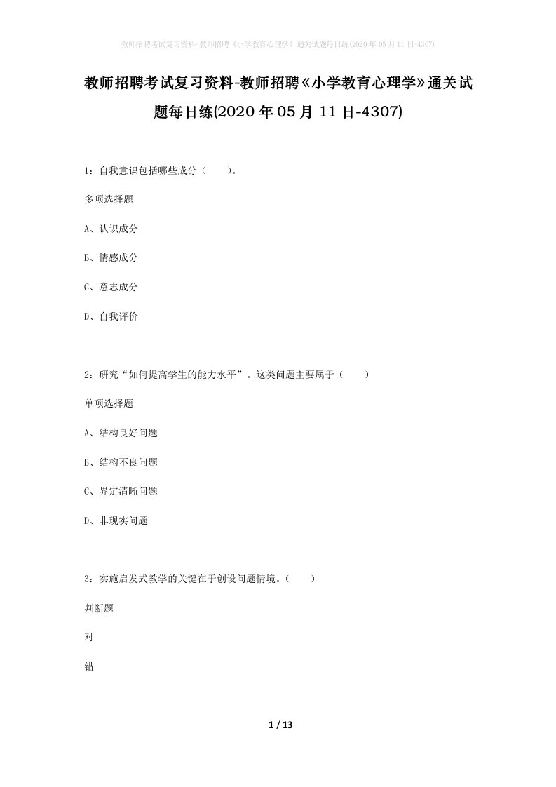 教师招聘考试复习资料-教师招聘小学教育心理学通关试题每日练2020年05月11日-4307