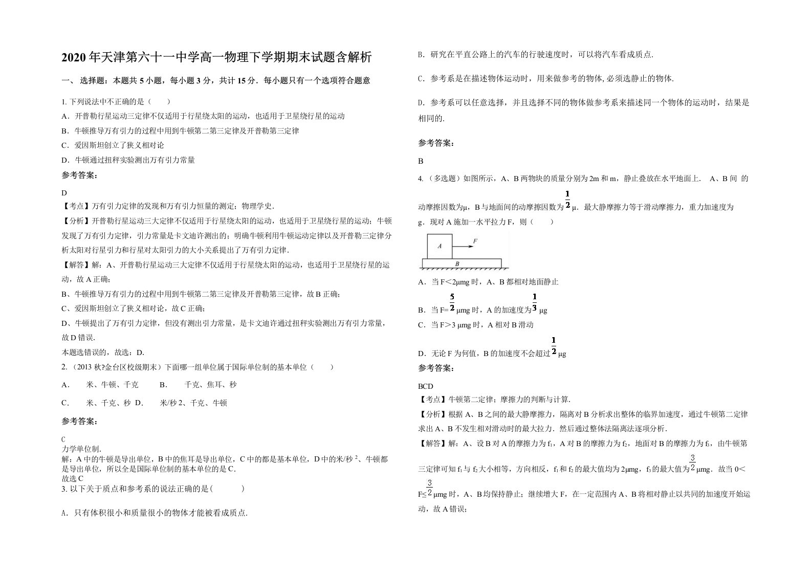 2020年天津第六十一中学高一物理下学期期末试题含解析